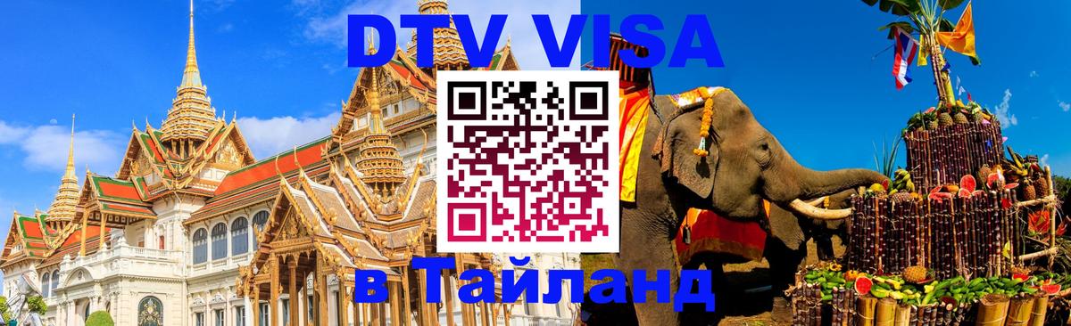 DTV Visa Тайланд купить Смоленск 