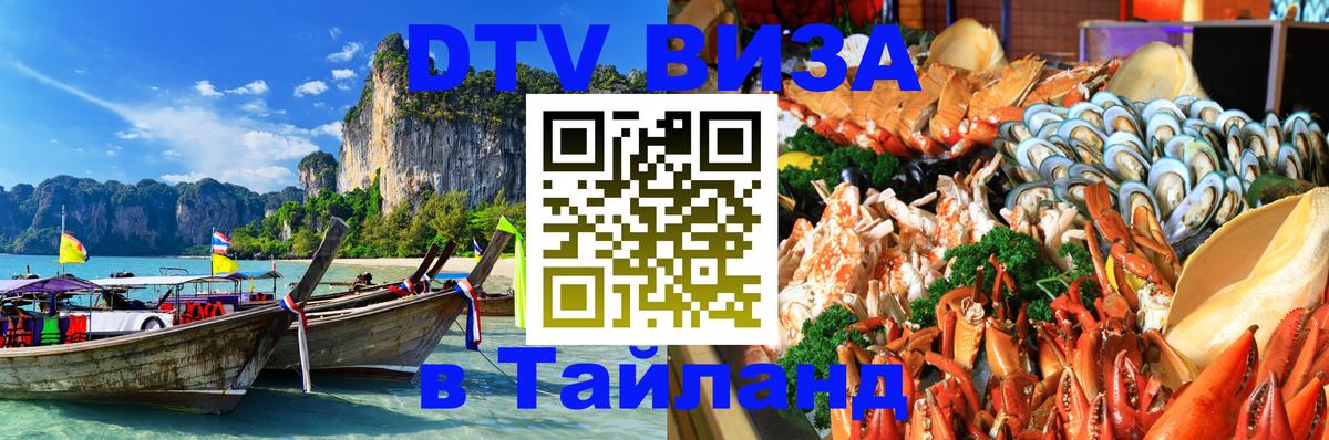 DTV Visa Thailand — прайс и условия, виза без дополнительных документов - Смоленск 