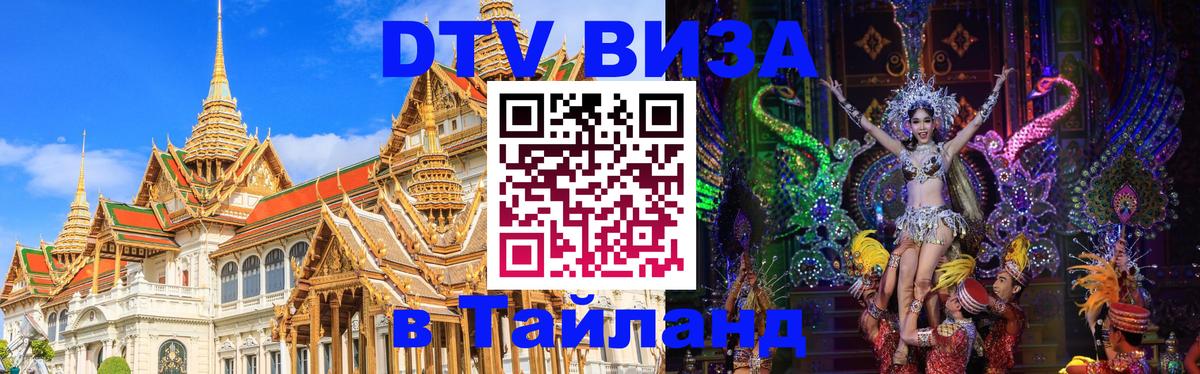 ДТВ VISA Тайланд для фрилансеров Смоленск 